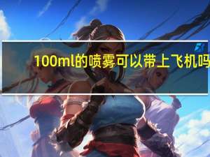 100ml的喷雾可以带上飞机吗