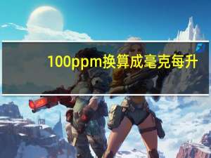 100ppm换算成毫克每升（100ppm）