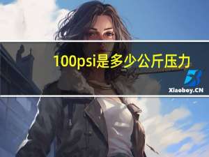 100psi是多少公斤压力