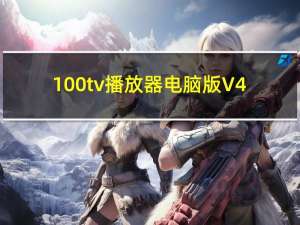 100tv播放器电脑版 V4.3.2 pc免费版（100tv播放器电脑版 V4.3.2 pc免费版功能简介）