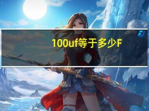 100uf等于多少F