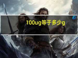 100ug等于多少g