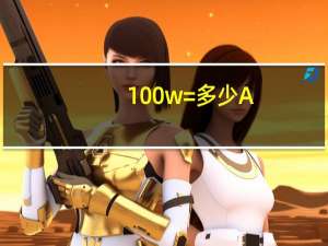 100w=多少A
