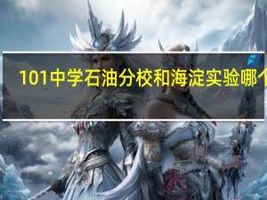 101中学石油分校和海淀实验哪个好