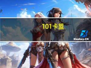101卡盟 - qq空间批量秒赞 作品互赞群
