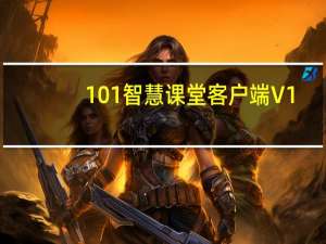 101智慧课堂客户端 V1.11.12 官方版（101智慧课堂客户端 V1.11.12 官方版功能简介）