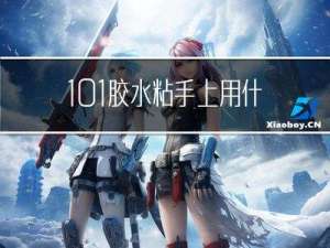 101胶水粘手上用什么可以洗掉（101胶水）