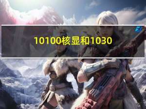 10100核显和1030（10100核显什么水平）