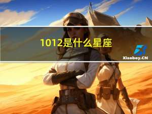 1012是什么星座（1012）