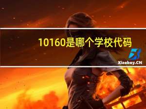 10160是哪个学校代码