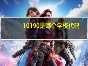 10190是哪个学校代码