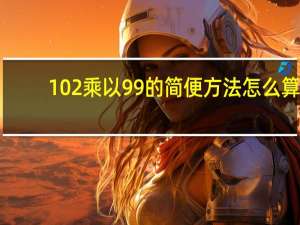 102乘以99的简便方法怎么算
