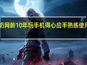 102岁奶奶网龄10年玩手机得心应手 熟练使用各种新闻软件