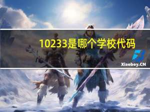 10233是哪个学校代码