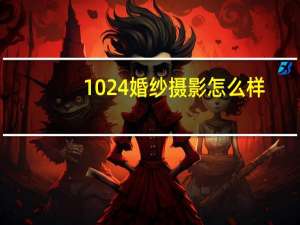1024婚纱摄影怎么样