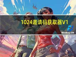 1024邀请码获取器 V1.0 绿色最新版（1024邀请码获取器 V1.0 绿色最新版功能简介）