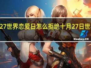 1027世界恋爱日怎么拒绝 十月27日世界恋爱日