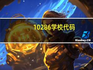 10286学校代码