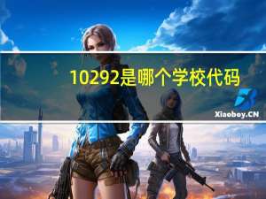 10292是哪个学校代码
