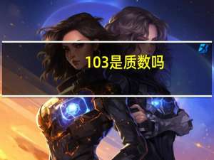 103是质数吗