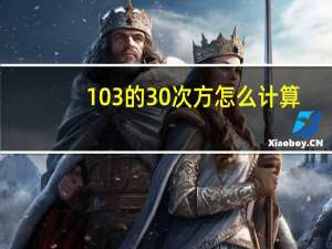 103的30次方怎么计算