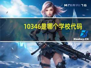 10346是哪个学校代码