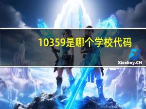 10359是哪个学校代码