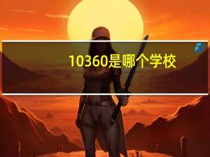 10360是哪个学校