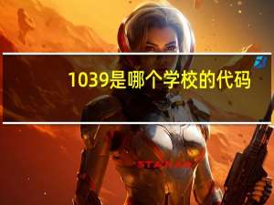 1039是哪个学校的代码