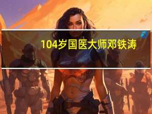 104岁国医大师邓铁涛：活到百岁的智慧，就是做到这3点