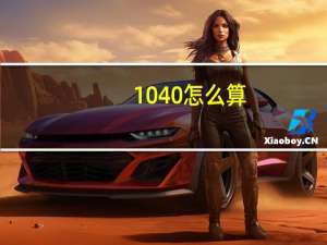 1040怎么算