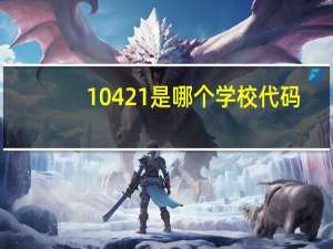 10421是哪个学校代码