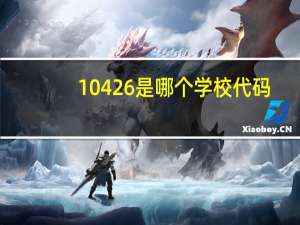 10426是哪个学校代码