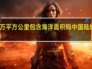 1045万平方公里包含海洋面积吗 中国陆地面积1045