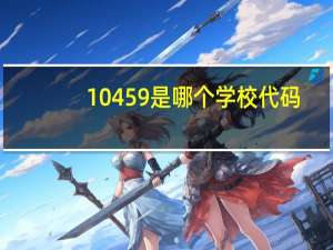 10459是哪个学校代码