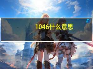 1046什么意思