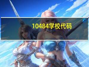 10484学校代码