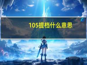 105%提档什么意思