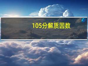 105分解质因数