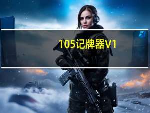 105记牌器 V1.0 绿色免费版（105记牌器 V1.0 绿色免费版功能简介）