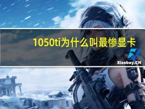 1050ti为什么叫最惨显卡