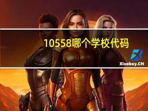 10558哪个学校代码