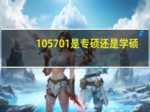 105701是专硕还是学硕