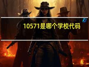 10571是哪个学校代码