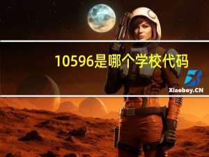 10596是哪个学校代码