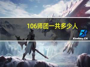 106师团一共多少人（106师团）