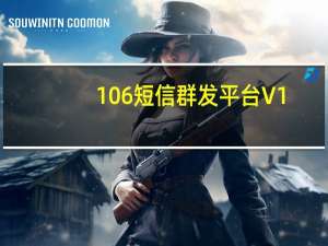 106短信群发平台 V1.0 绿色版（106短信群发平台 V1.0 绿色版功能简介）