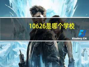 10626是哪个学校