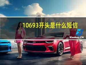 10693开头是什么短信