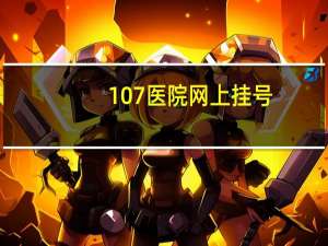 107医院网上挂号（107医院）